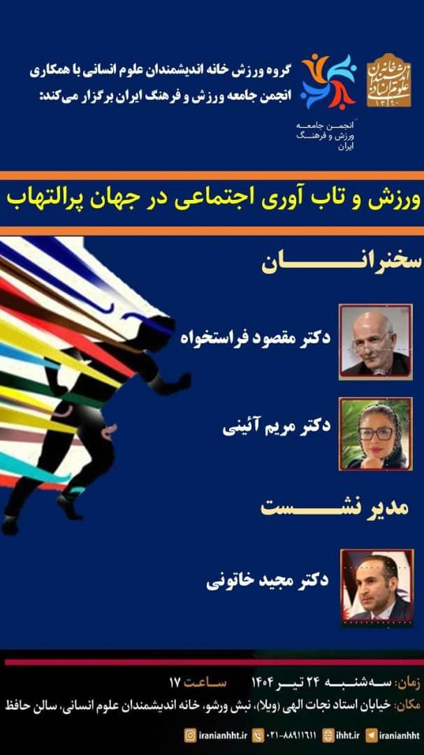 نشست درباره ورزش و تاب آوری اجتماعی در جهان پر الت